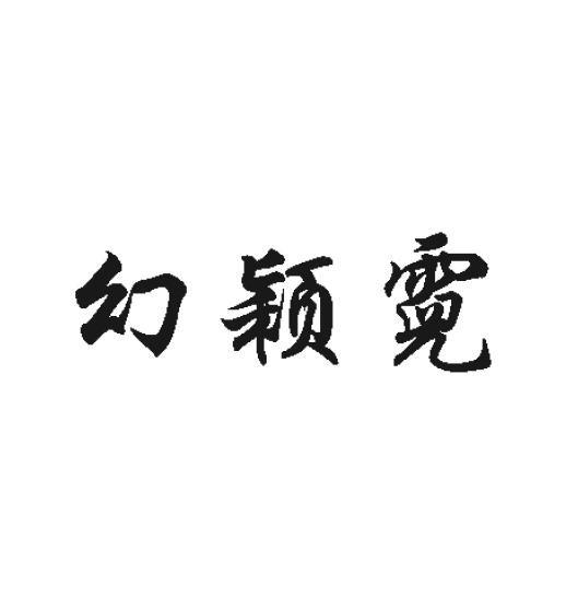 幻颖霓