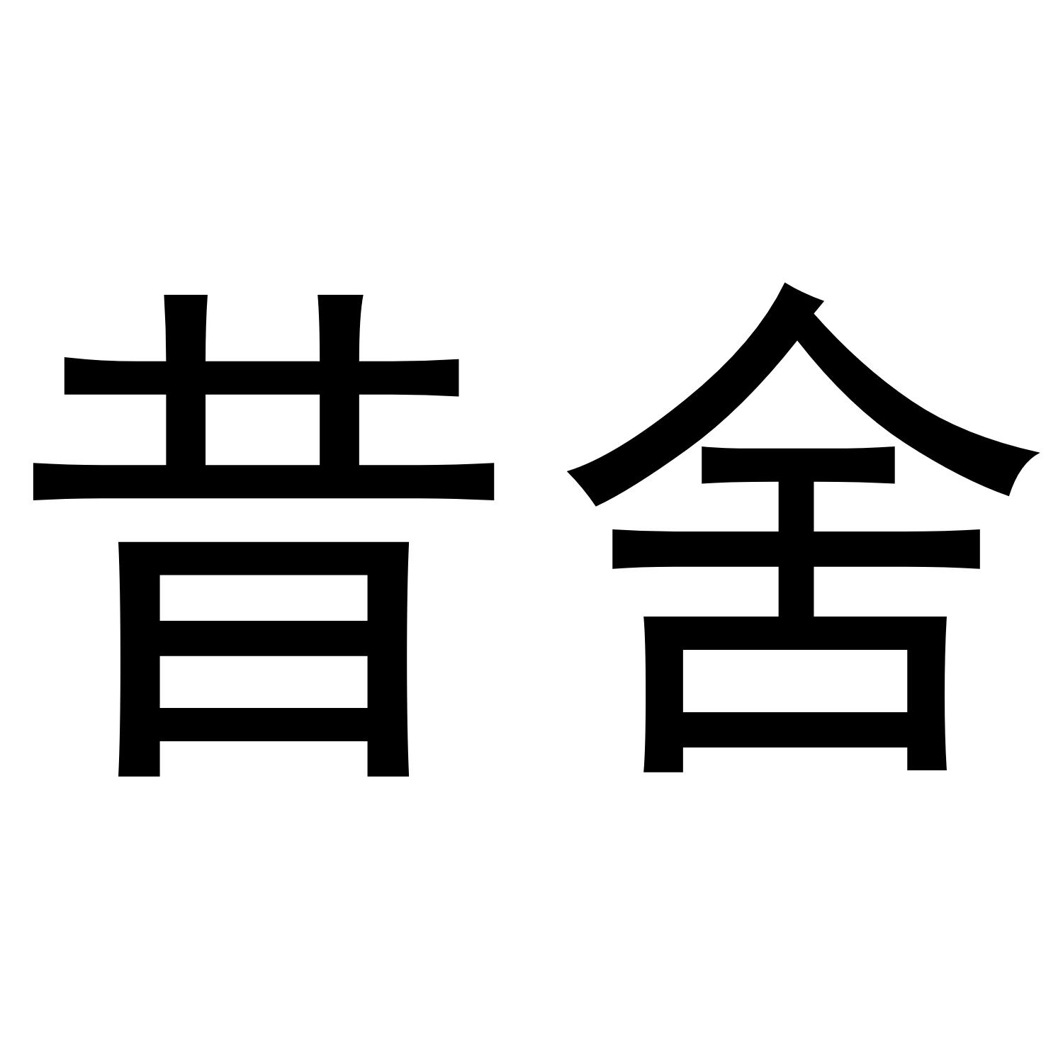 昔舍