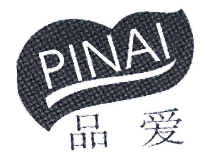 品爱