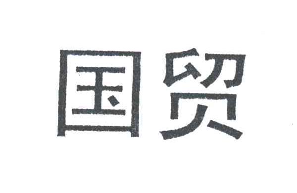 国贸