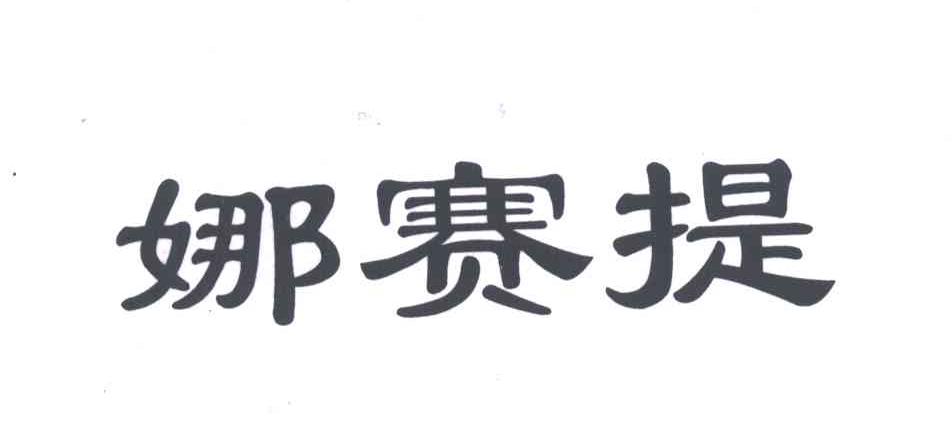 娜赛提