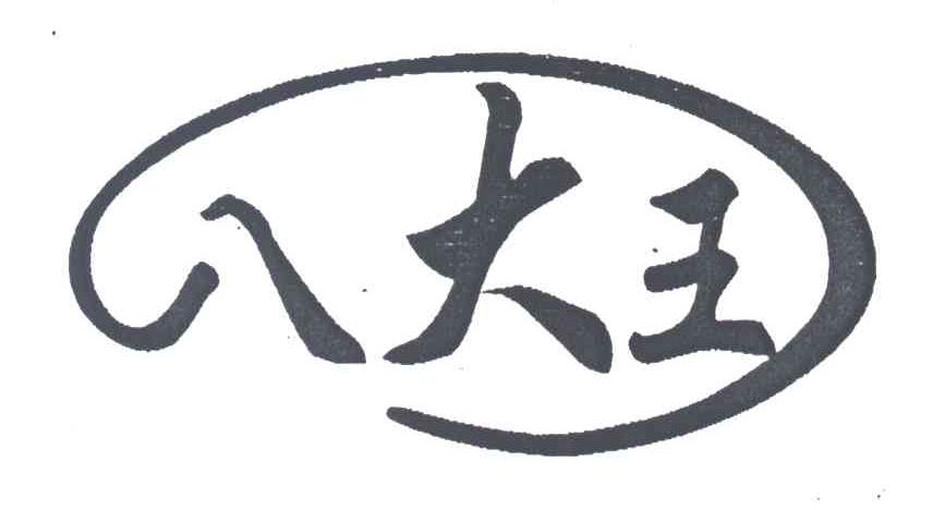 八大王
