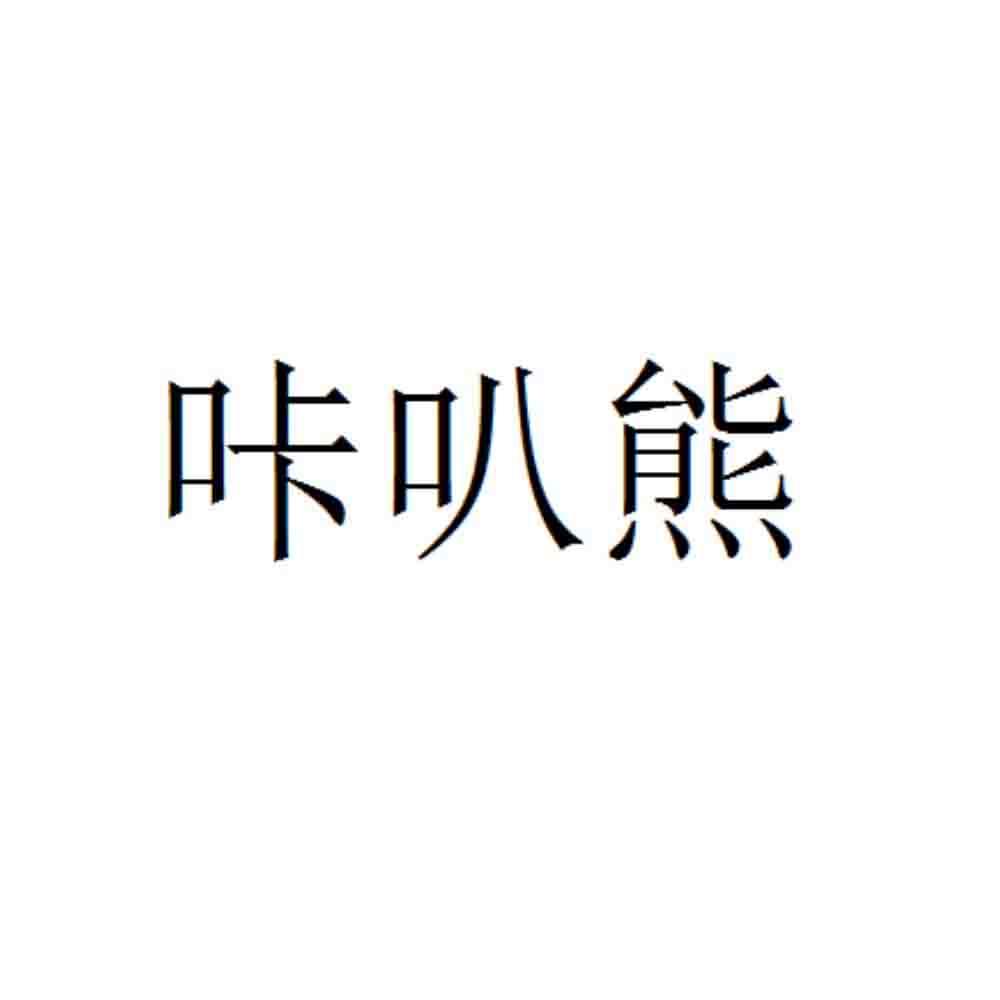 咔叭熊