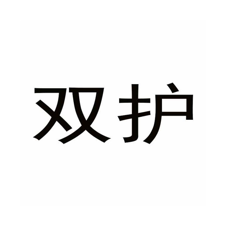 双护