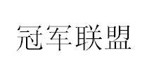 冠军联盟