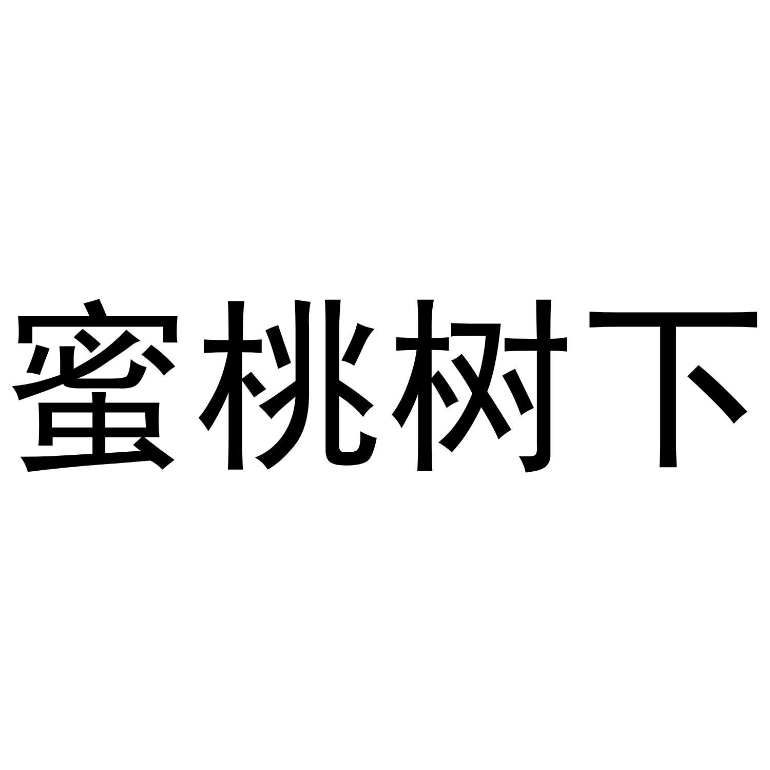 蜜桃树下