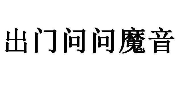 出门问问魔音