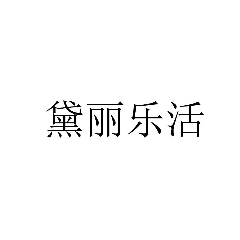 黛丽乐活