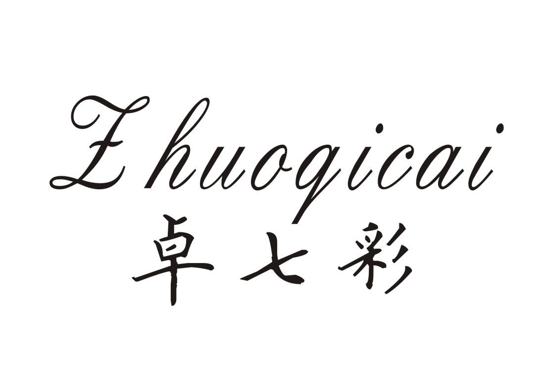卓七彩