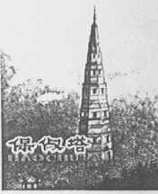 保俶塔