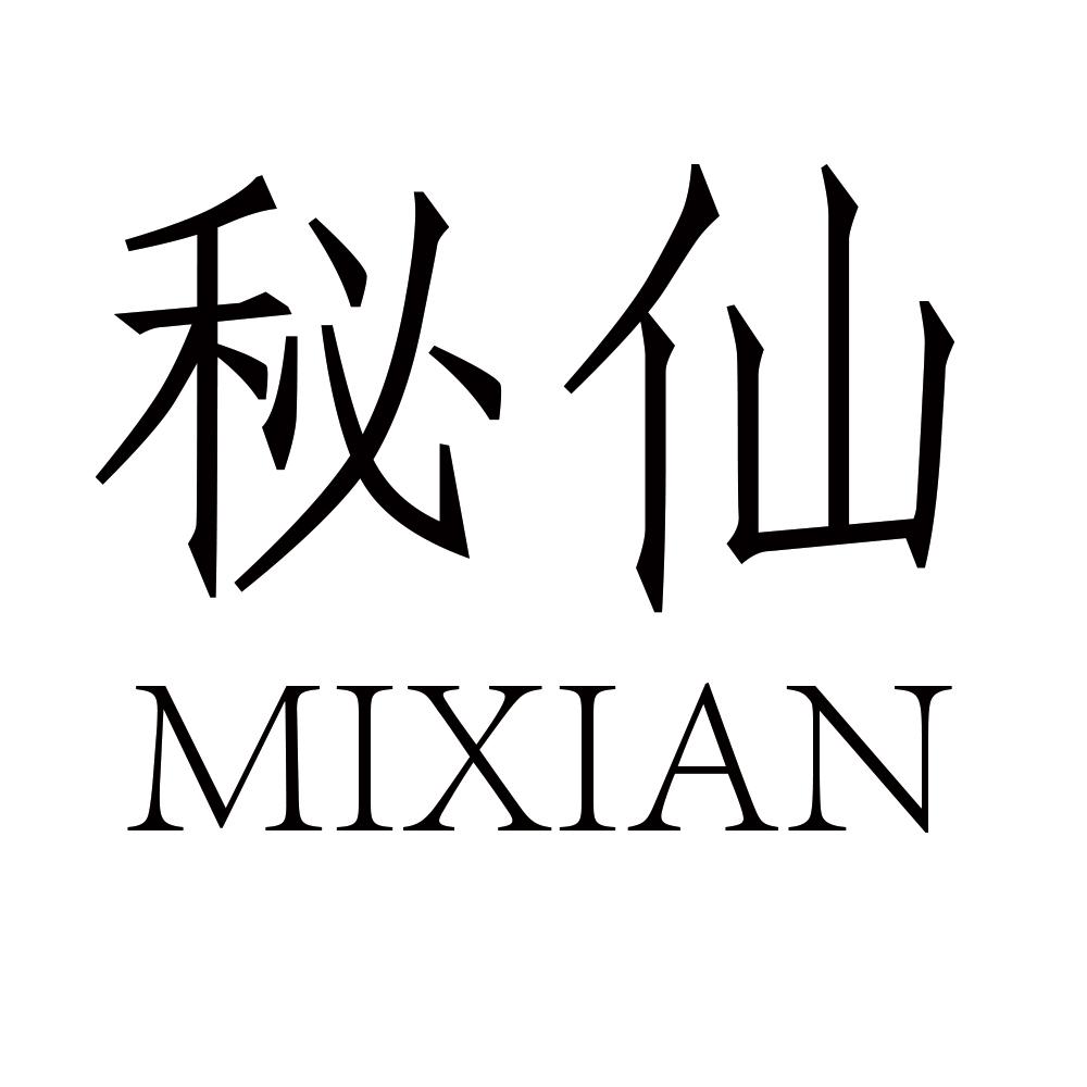 秘仙