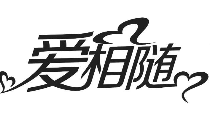 爱相随