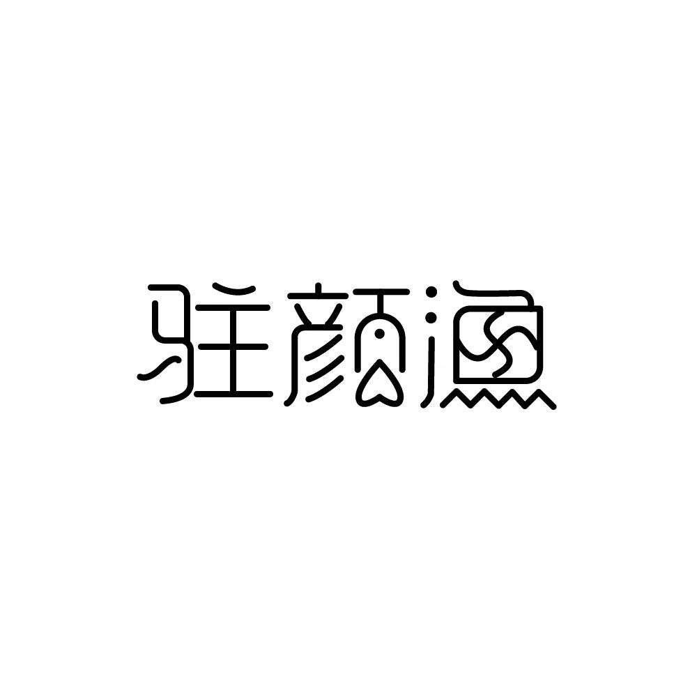 驻颜渔