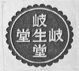 岐生堂