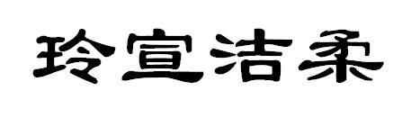 玲宣洁柔