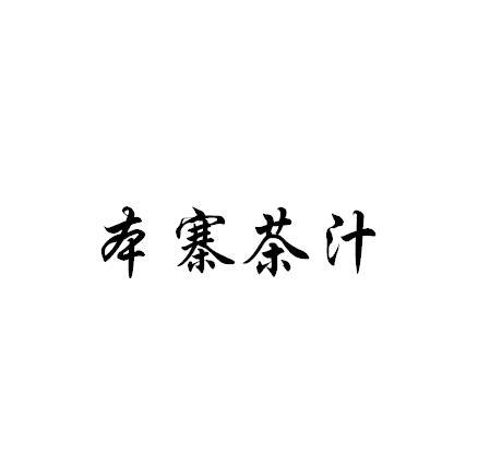 本寨茶汁