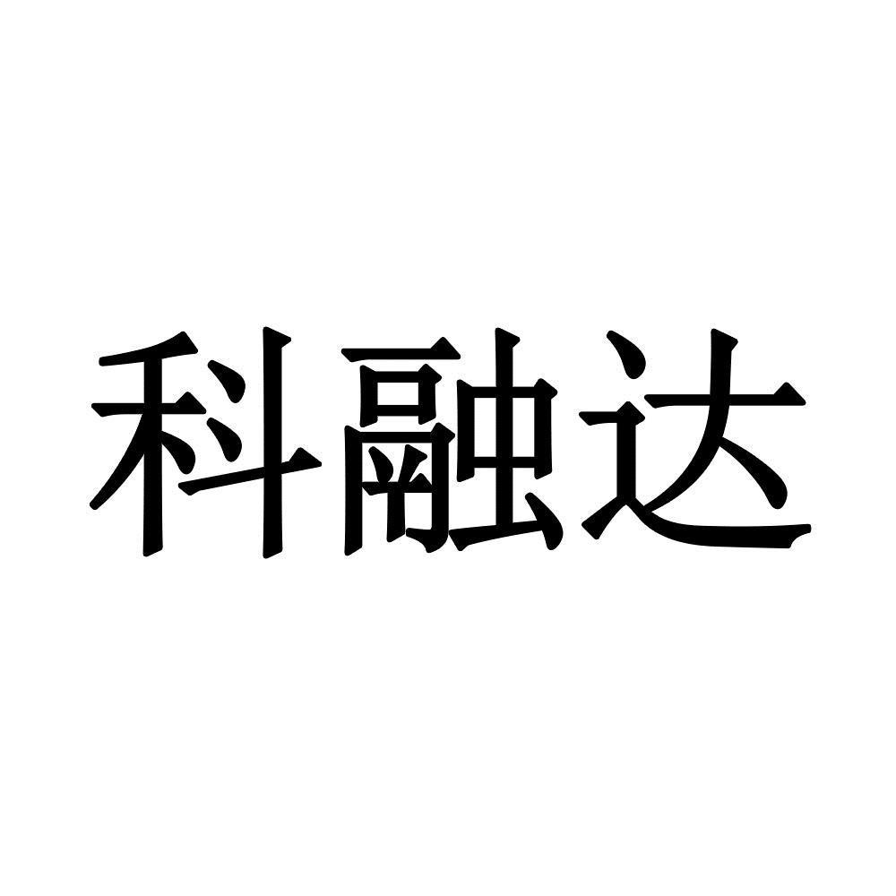 科融达