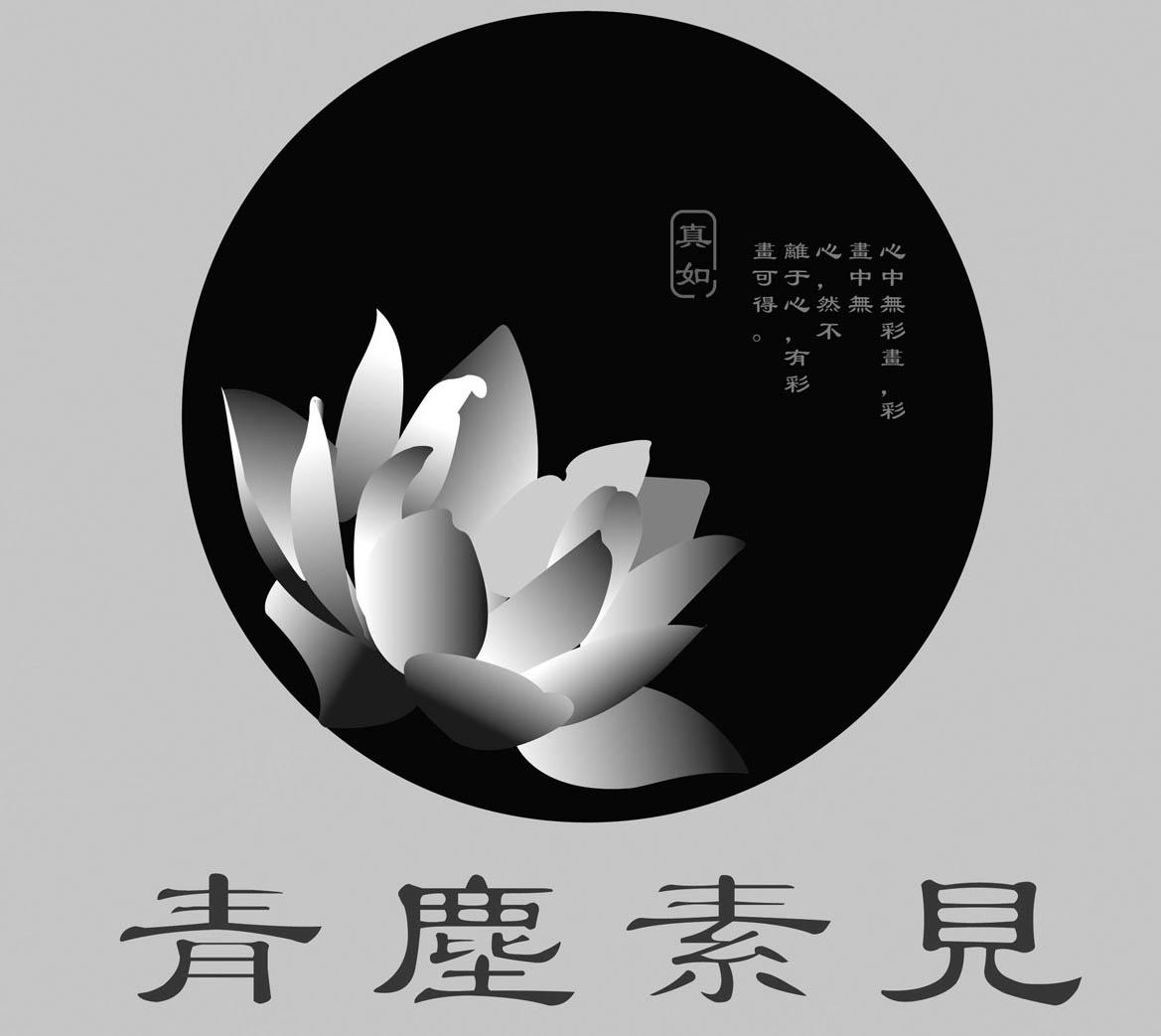 青尘素见 真如