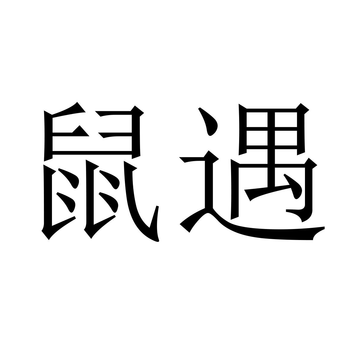 鼠遇
