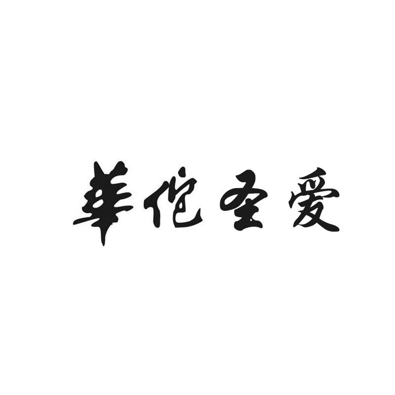 华佗圣爱