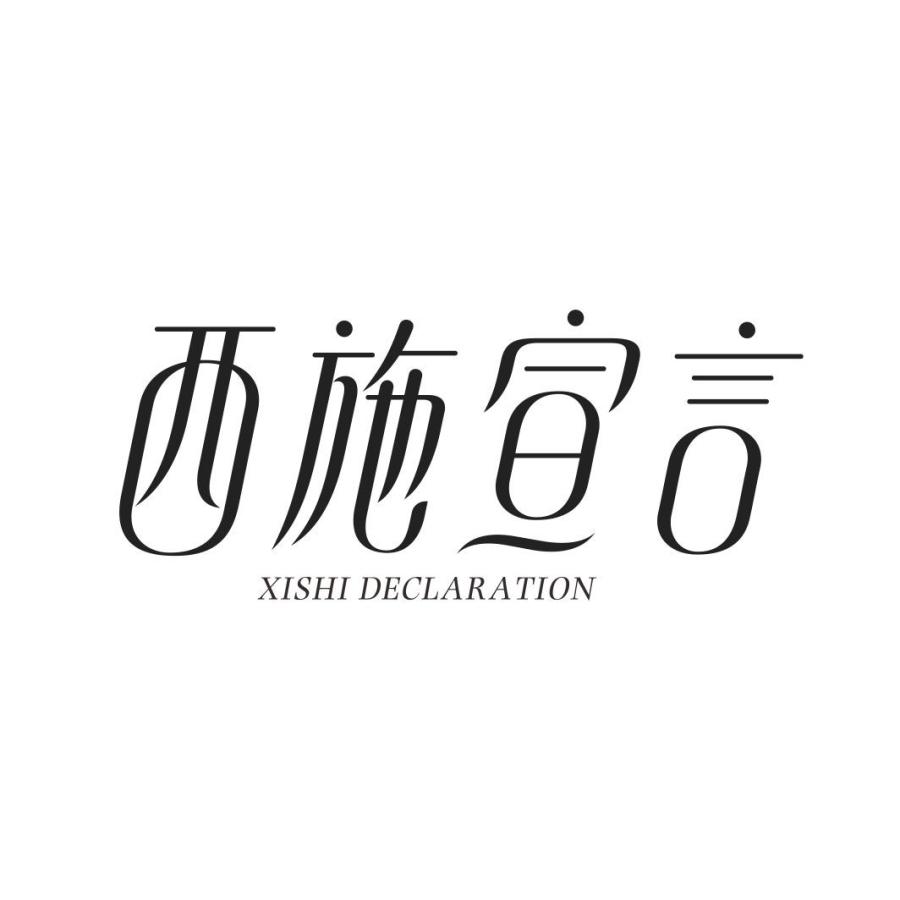 西施宣言 XISHI DECLARATION