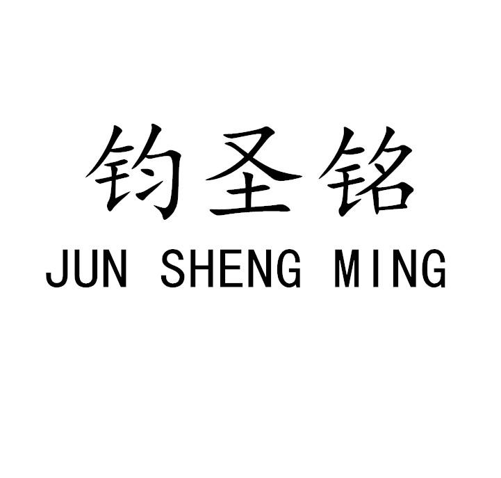 钧圣铭