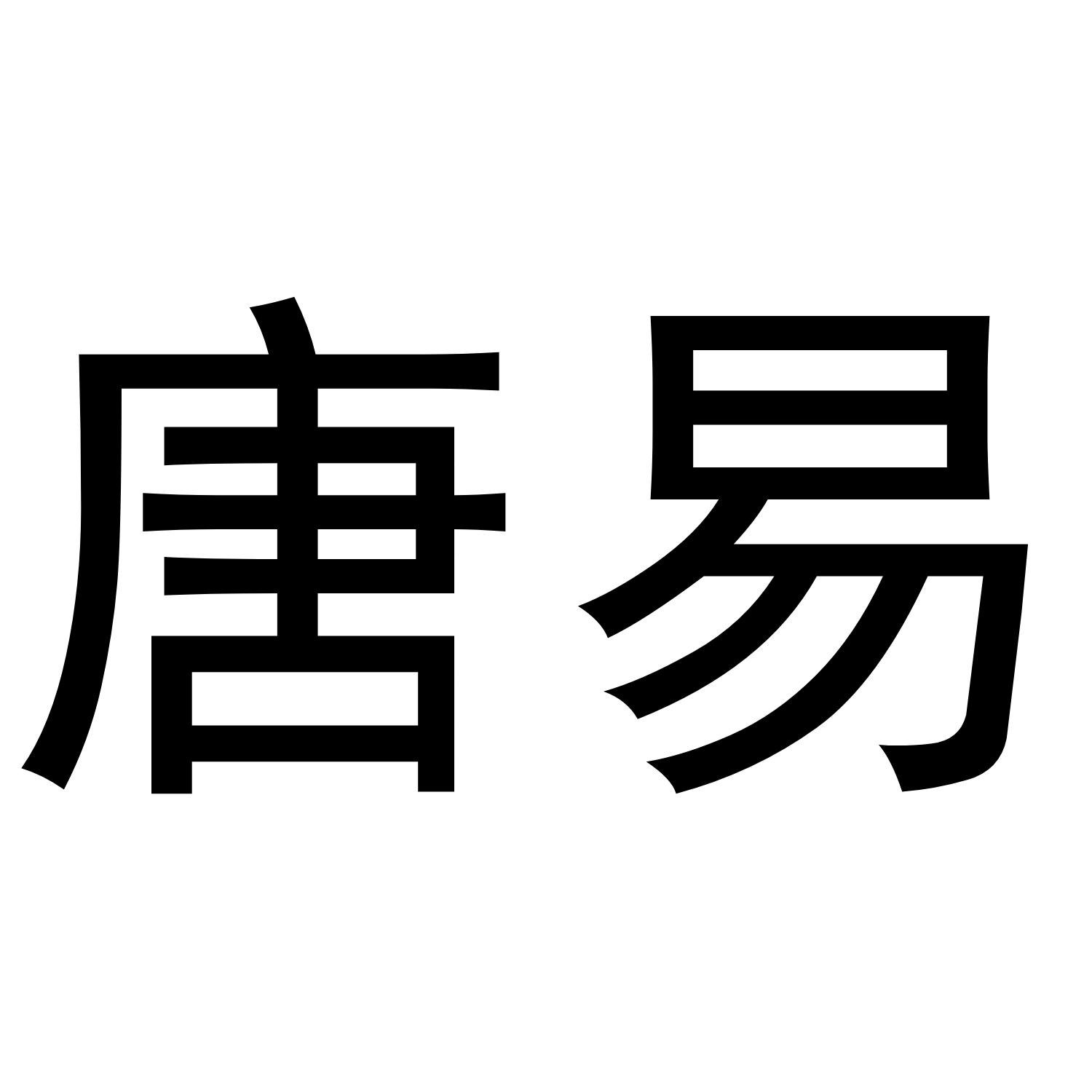 唐易