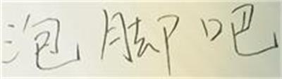 泡脚吧