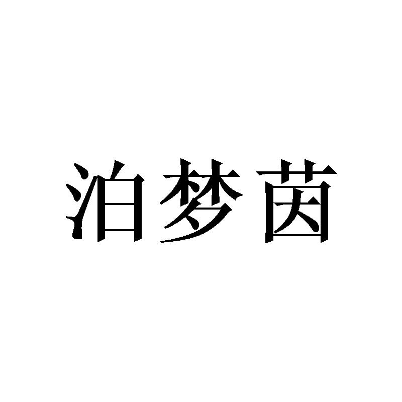泊梦茵