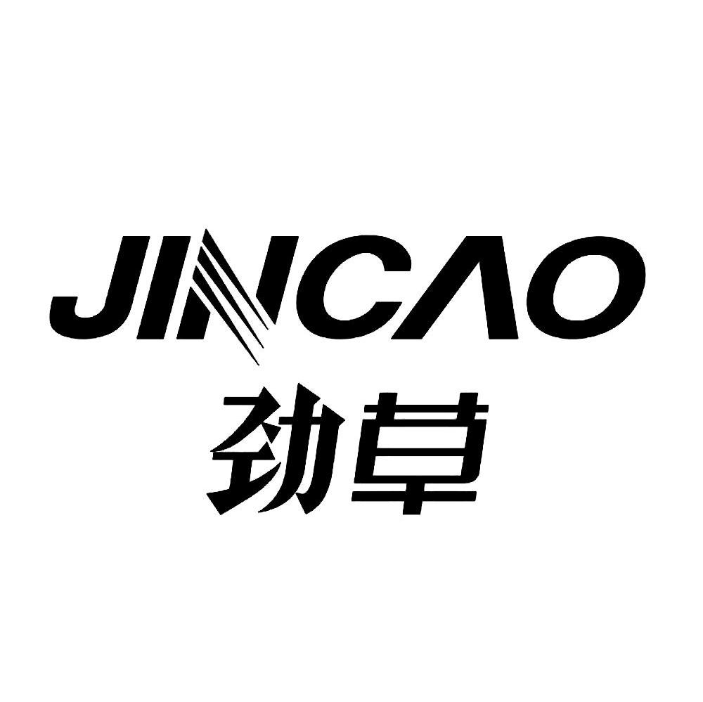 劲草