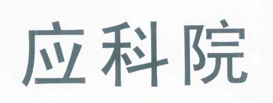 应科院