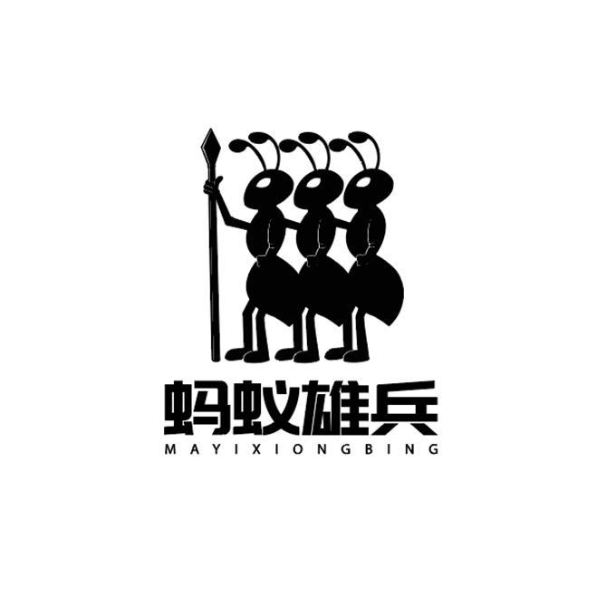 蚂蚁雄兵
