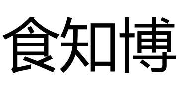 食知博