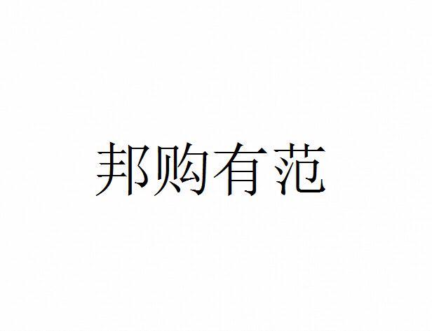 邦购有范