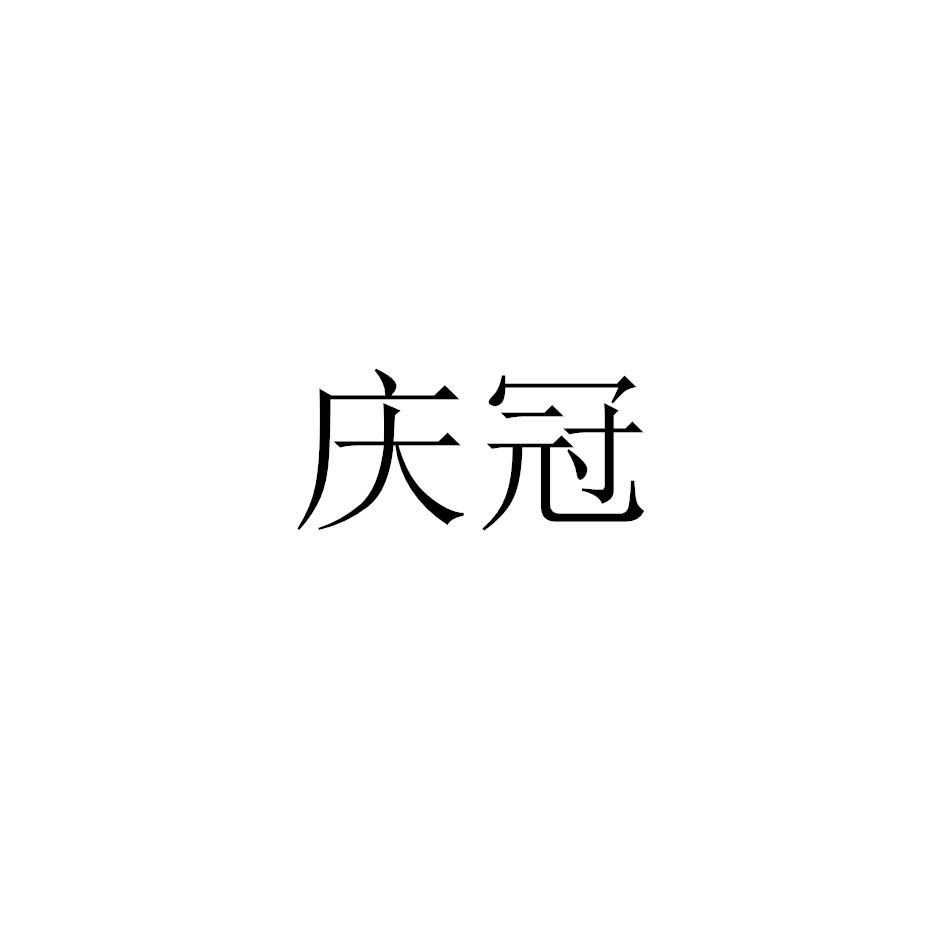 庆冠