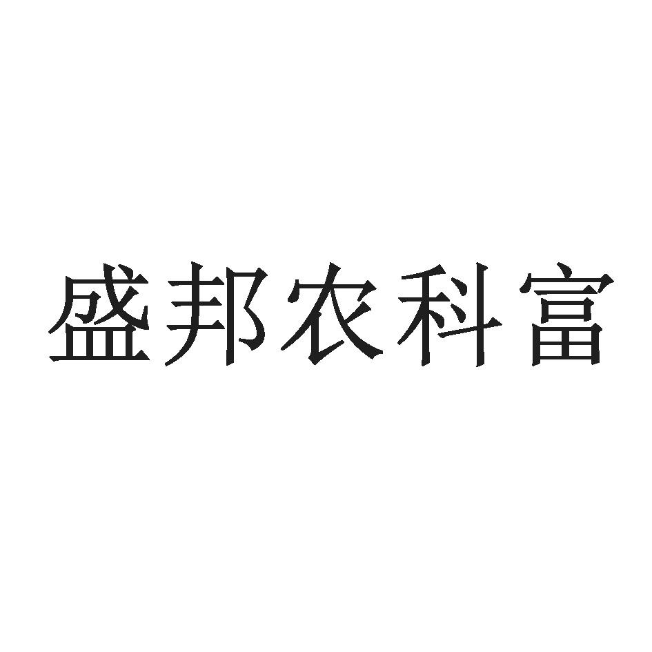 盛邦农科富
