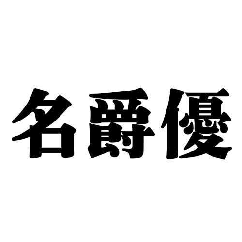 名爵优