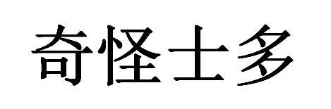 奇怪士多