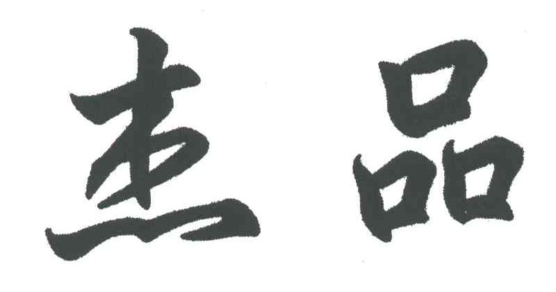 杰品