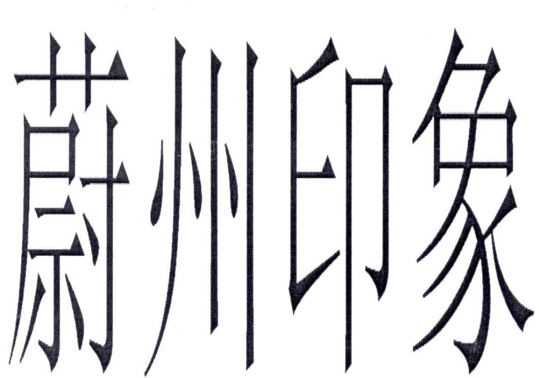 蔚州印象