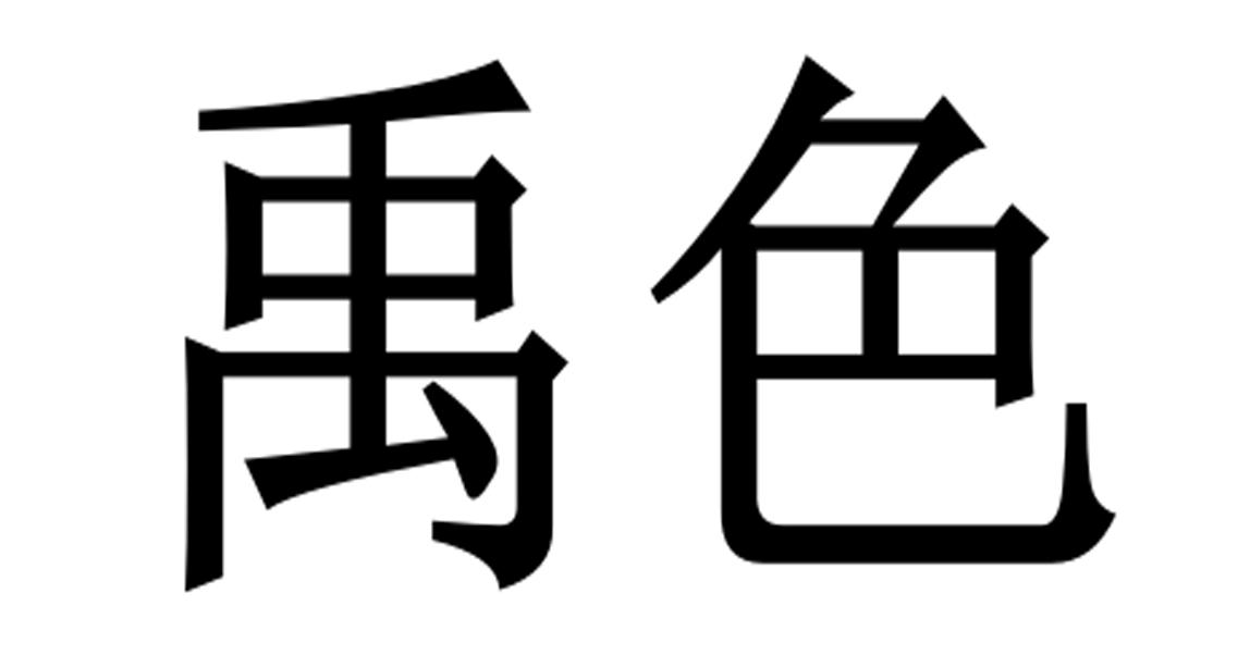 禹色