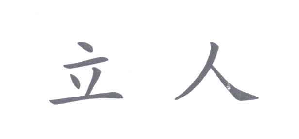 立人