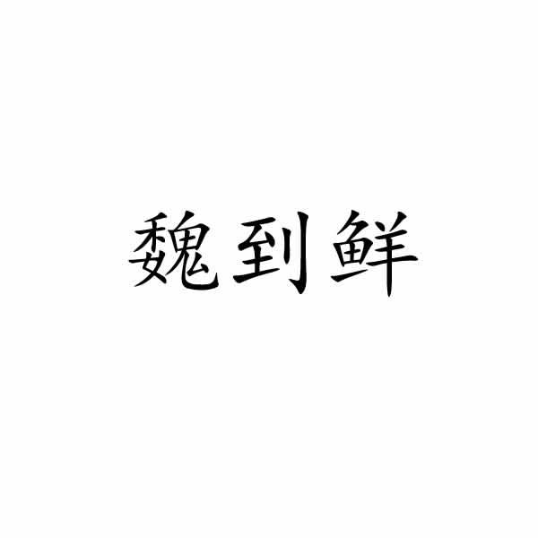 魏到鲜