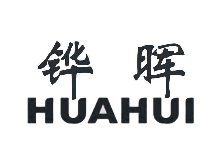 铧晖