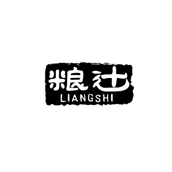 粮辻