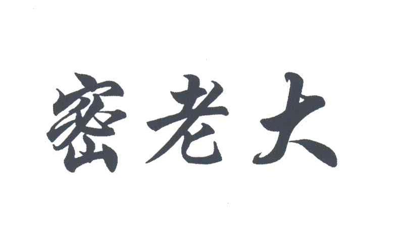 密老大