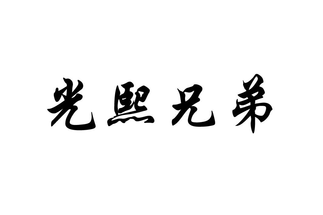 光熙兄弟