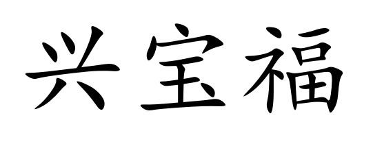兴宝福
