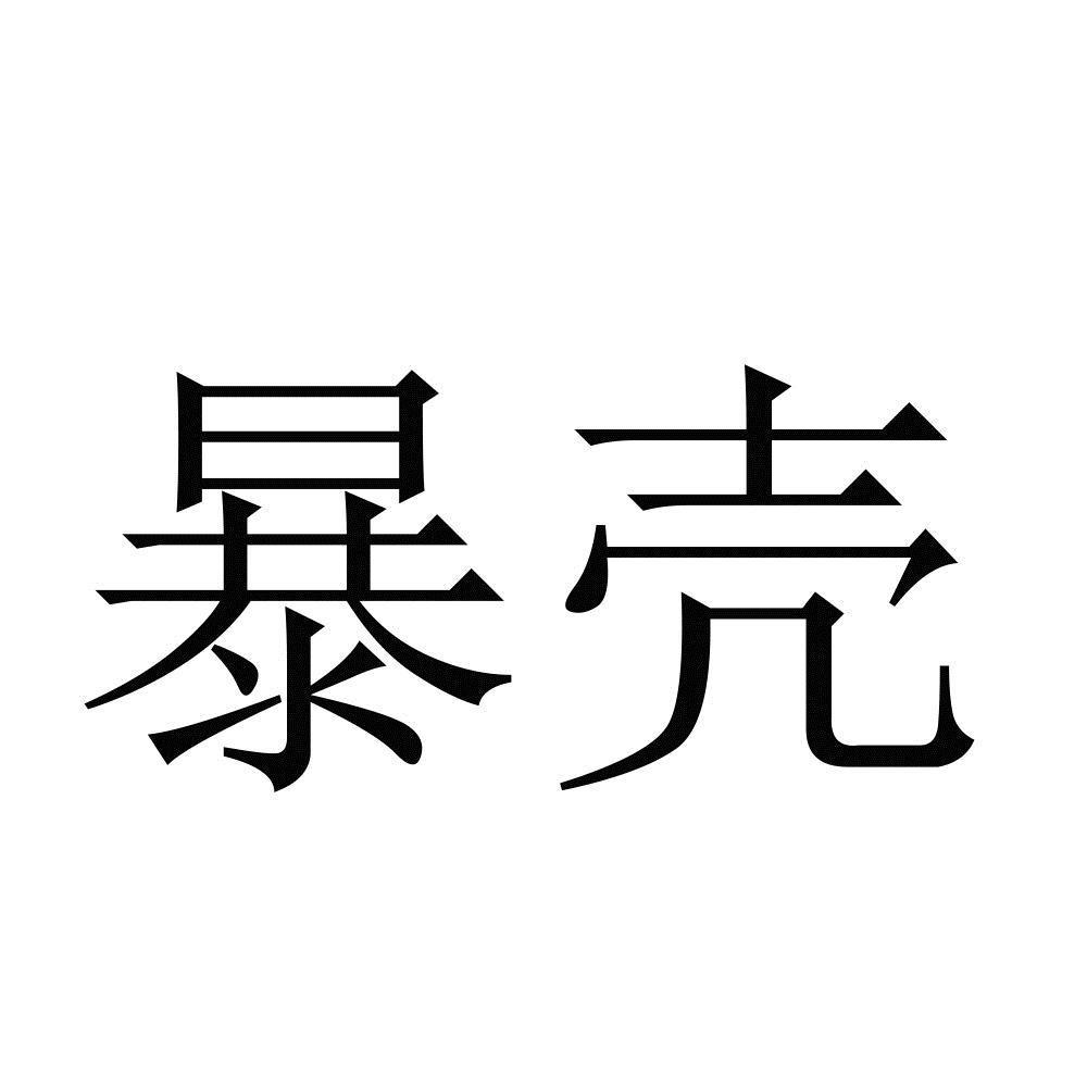 暴壳