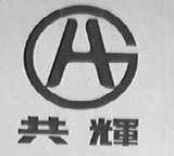 共辉